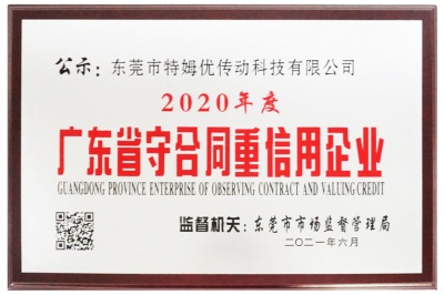 2020年度广东省守合同重信用企业