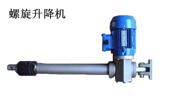 螺旋升降机 螺旋升降机