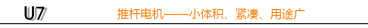 U7推杆 U7推杆