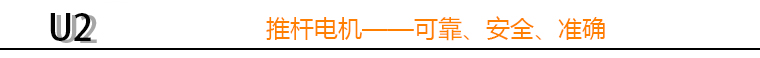 U2推杆 U2推杆