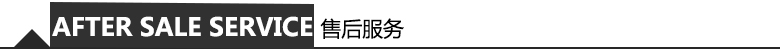 售后服务 售后服务