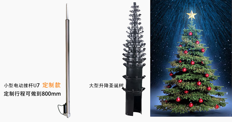 圣诞树电动推杆应用案例—特姆优 圣诞树电动推杆应用案例—特姆优