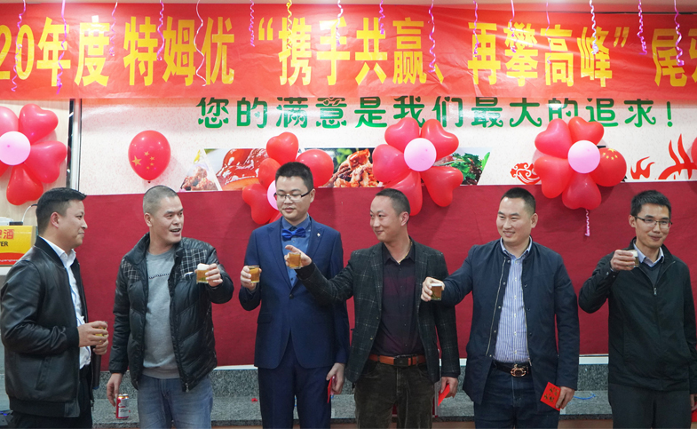 1617072909939422.jpg 特姆优公司年会-5.jpg