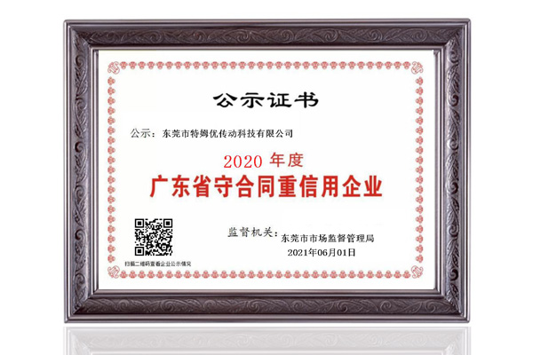 1623235843181235.jpg 广东省守合同重信用企业.jpg